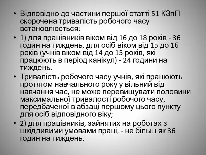 Відповідно до частини першої статті 51 КЗпП скорочена тривалість робочого