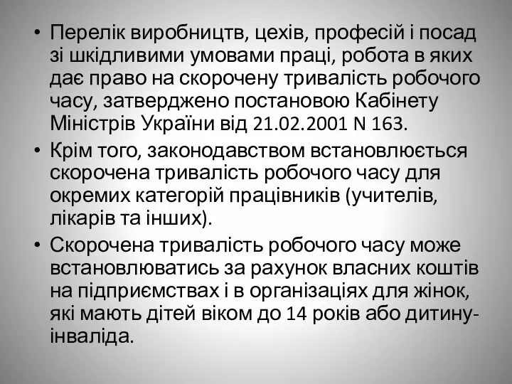 Перелік виробництв, цехів, професій і посад зі шкідливими умовами праці,