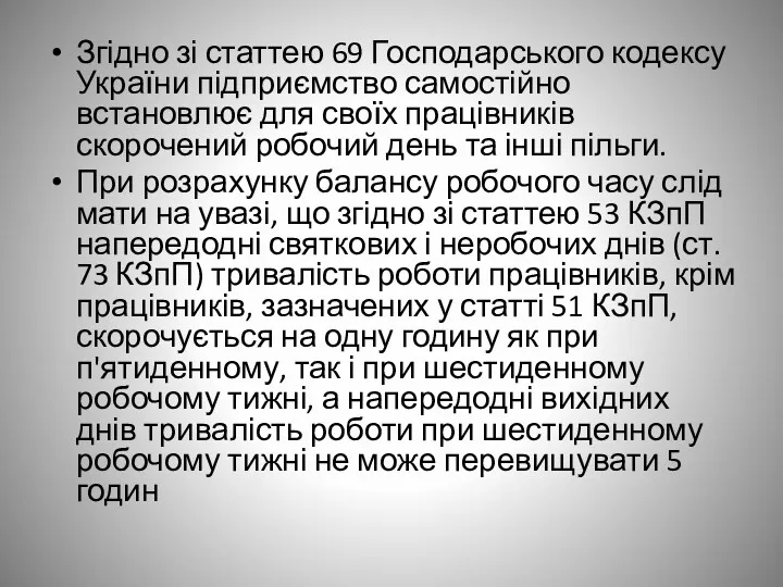 Згідно зі статтею 69 Господарського кодексу України підприємство самостійно встановлює