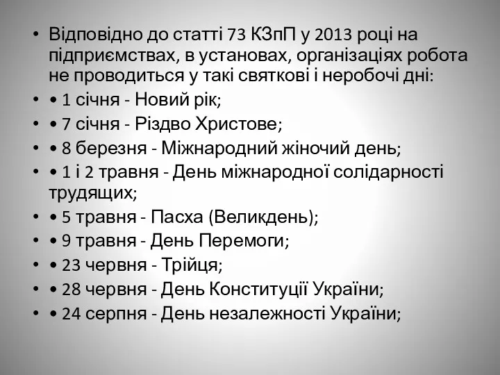 Відповідно до статті 73 КЗпП у 2013 році на підприємствах,