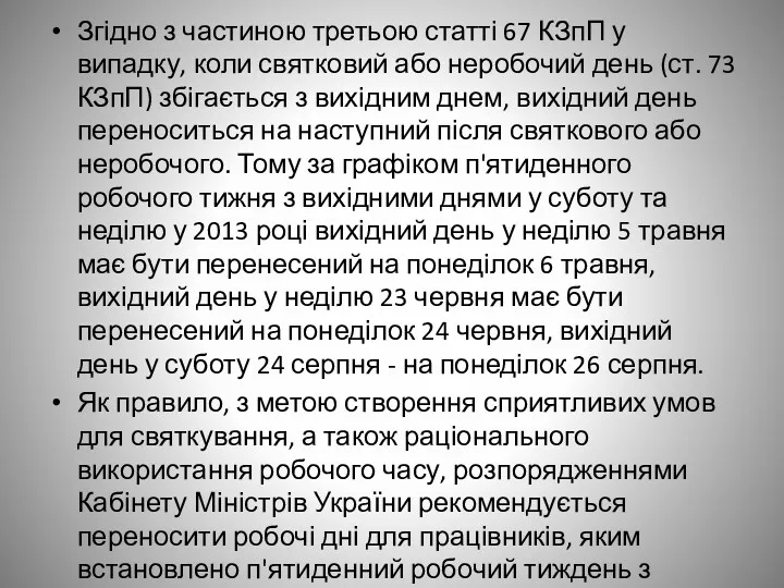 Згідно з частиною третьою статті 67 КЗпП у випадку, коли