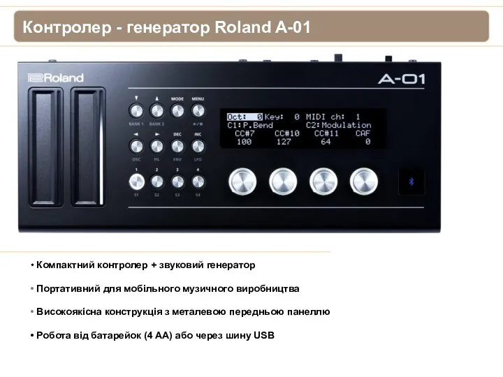 Новинки Roland 2011 Контролер - генератор Roland A-01 • Компактний