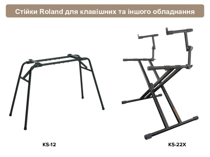 Стійки Roland для клавішних та іншого обладнання KS-22X KS-12