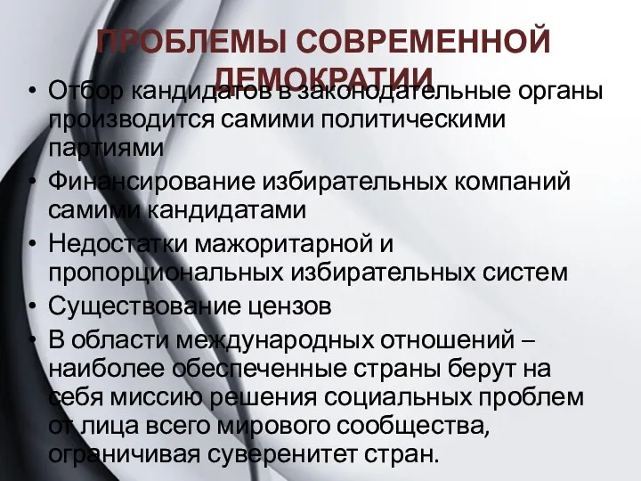 ПРОБЛЕМЫ СОВРЕМЕННОЙ ДЕМОКРАТИИ Отбор кандидатов в законодательные органы производится самими