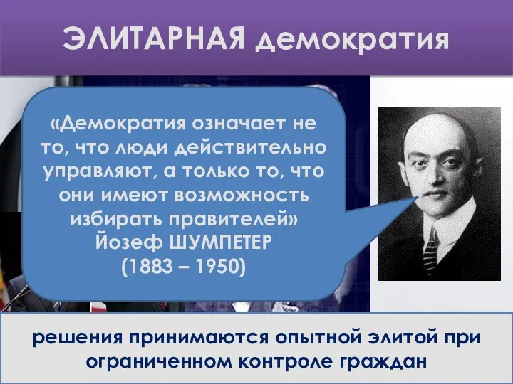 Концепции демократии ЭЛИТАРНАЯ демократия решения принимаются опытной элитой при ограниченном