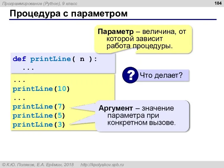 Процедура с параметром ... printLine(10) ... printLine(7) printLine(5) printLine(3) def