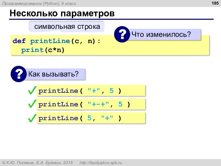 Несколько параметров def printLine(c, n): print(c*n) символьная строка printLine( 5,