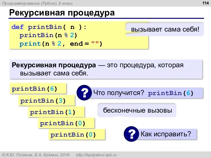 Рекурсивная процедура Рекурсивная процедура — это процедура, которая вызывает сама