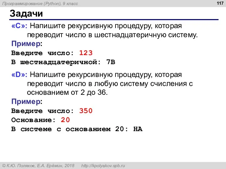 Задачи «С»: Напишите рекурсивную процедуру, которая переводит число в шестнадцатеричную