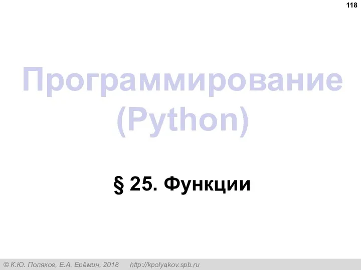 Программирование (Python) § 25. Функции