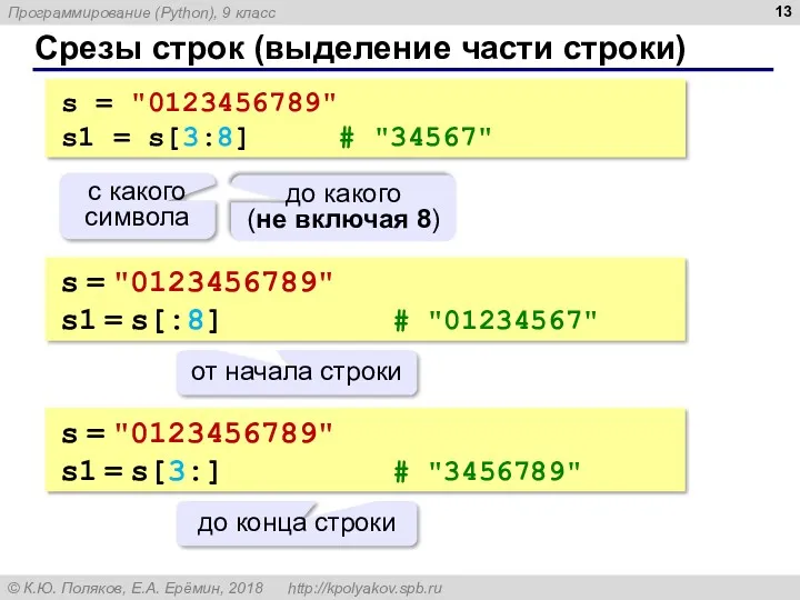 Срезы строк (выделение части строки) s = "0123456789" s1 =