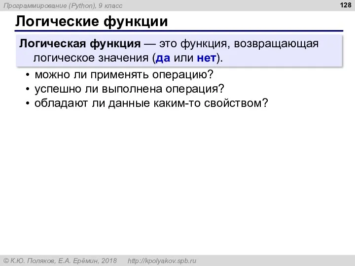 Логические функции Логическая функция — это функция, возвращающая логическое значения