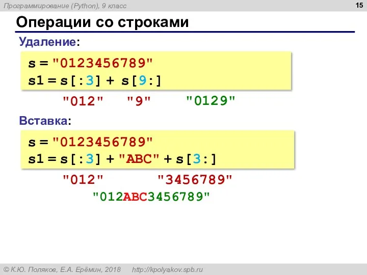 Операции со строками Вставка: s = "0123456789" s1 = s[:3]