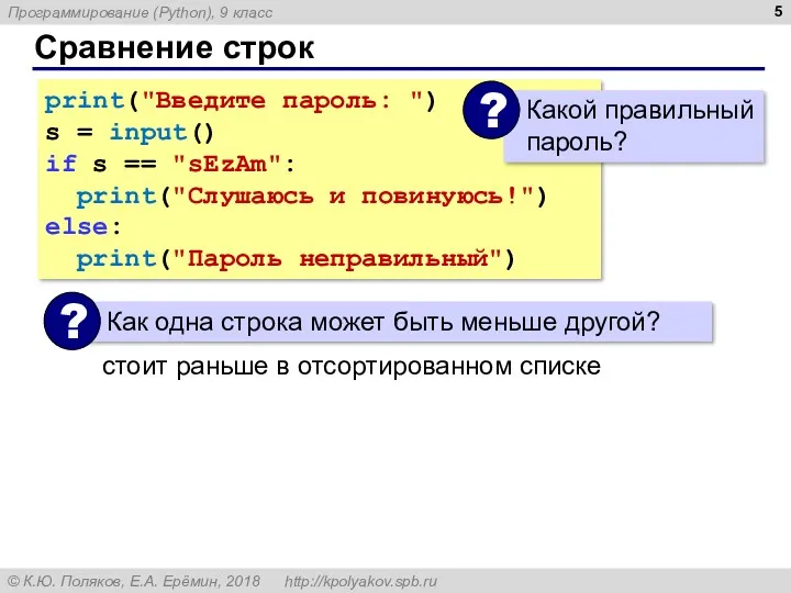 Сравнение строк print("Введите пароль: ") s = input() if s