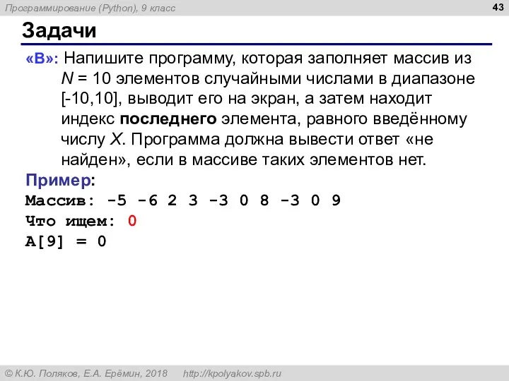 Задачи «B»: Напишите программу, которая заполняет массив из N =