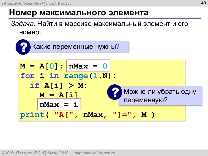 Номер максимального элемента Задача. Найти в массиве максимальный элемент и