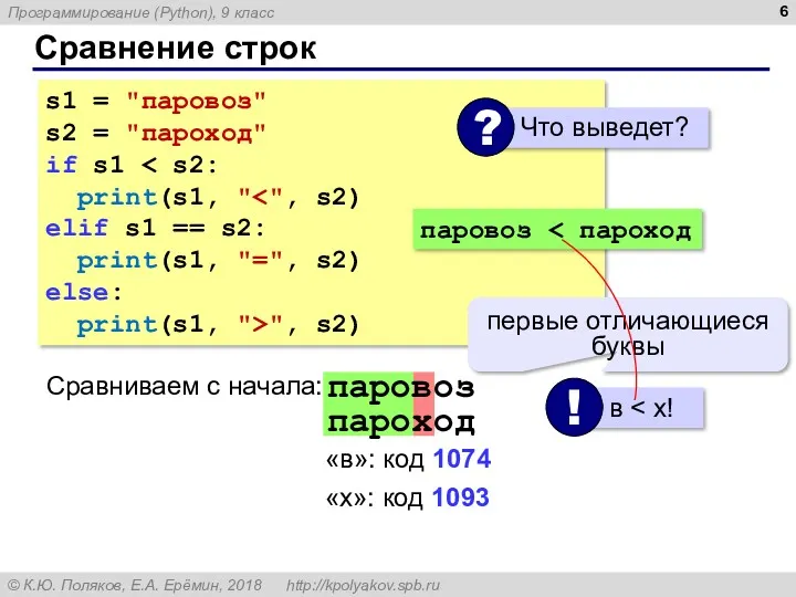 Сравнение строк s1 = "паровоз" s2 = "пароход" if s1