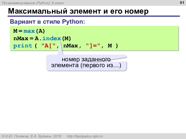 Максимальный элемент и его номер M = max(A) nMax =