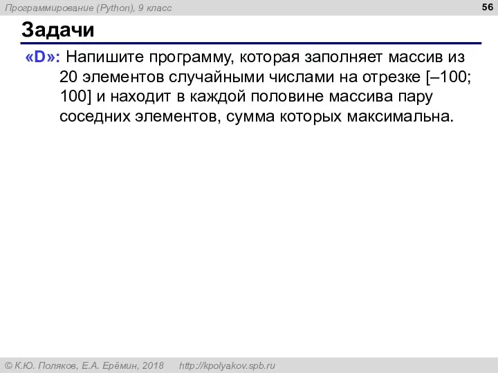 Задачи «D»: Напишите программу, которая заполняет массив из 20 элементов