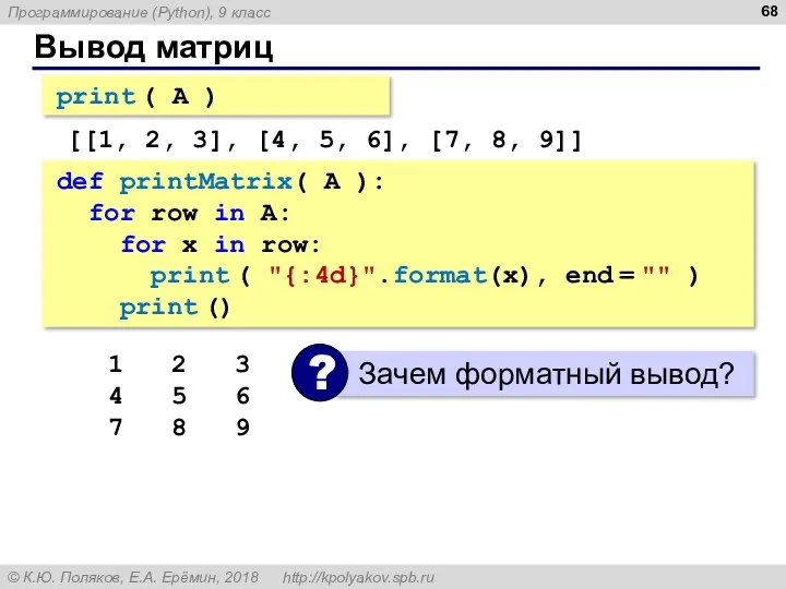 Вывод матриц print ( A ) [[1, 2, 3], [4,