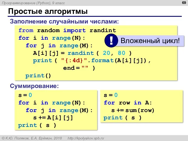 Простые алгоритмы Заполнение случайными числами: from random import randint for