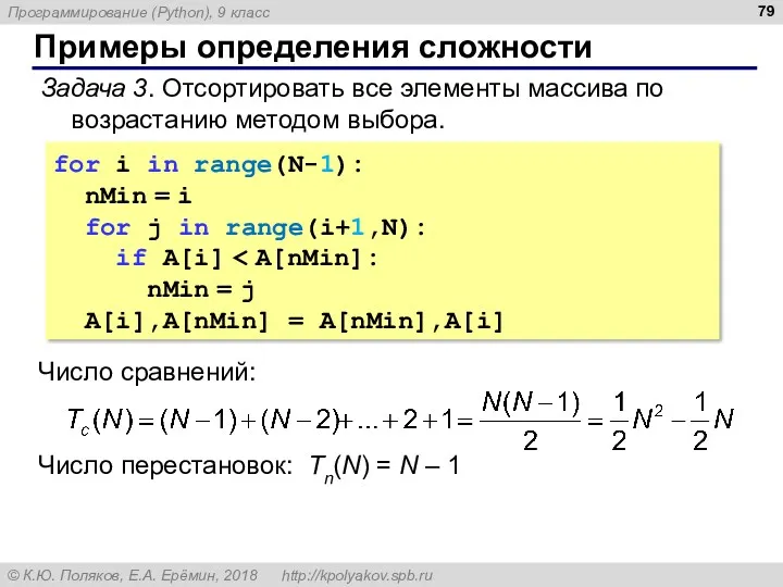 Примеры определения сложности Задача 3. Отсортировать все элементы массива по