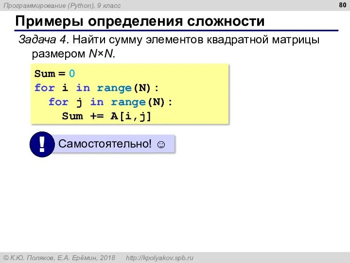 Примеры определения сложности Задача 4. Найти сумму элементов квадратной матрицы