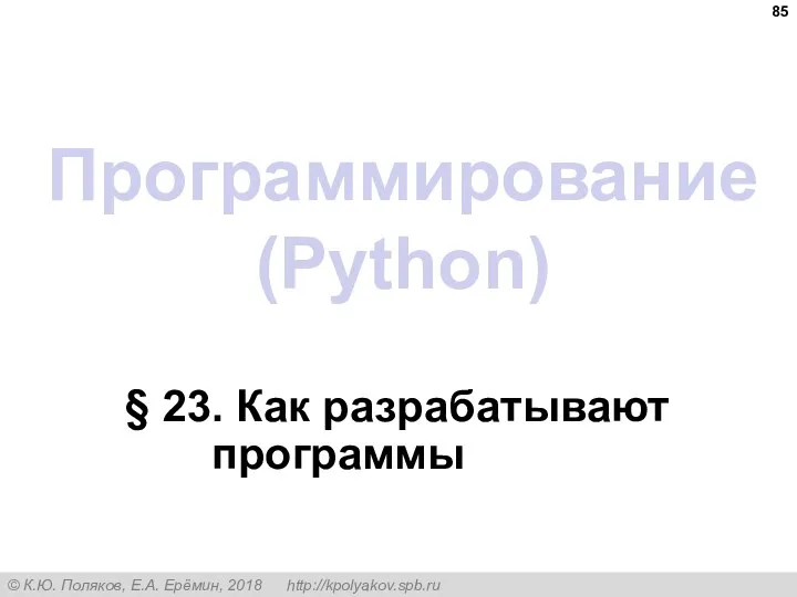 Программирование (Python) § 23. Как разрабатывают программы