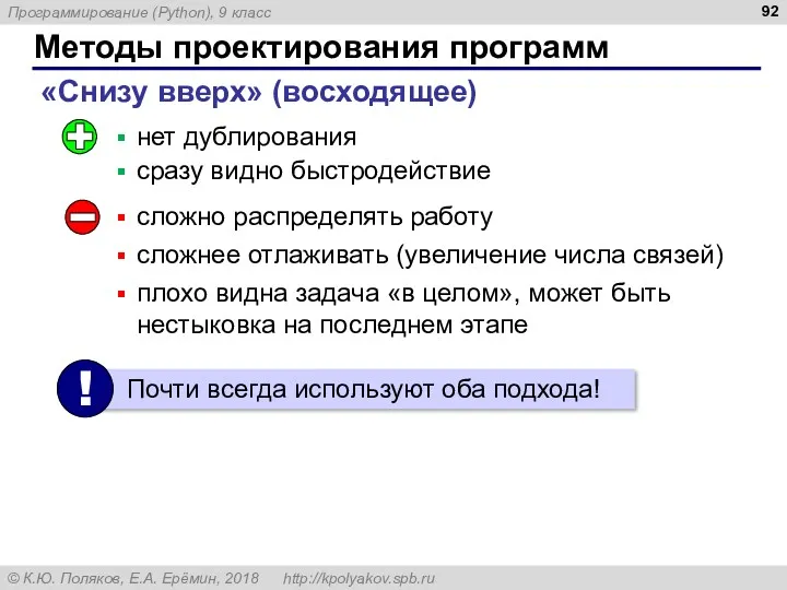 Методы проектирования программ «Снизу вверх» (восходящее) нет дублирования сразу видно