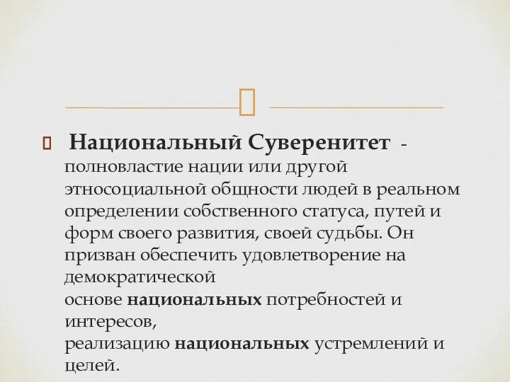 Национальный Суверенитет - полновластие нации или другой этносоциальной общности людей