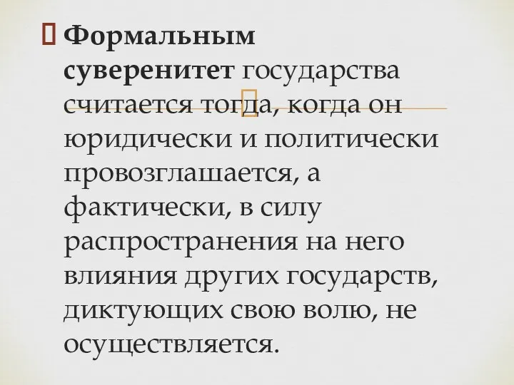 Формальным суверенитет государства считается тогда, когда он юридически и политически