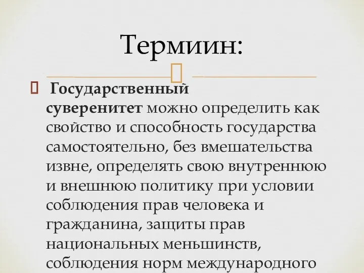 Государственный суверенитет можно определить как свойство и способность государства самостоятельно,