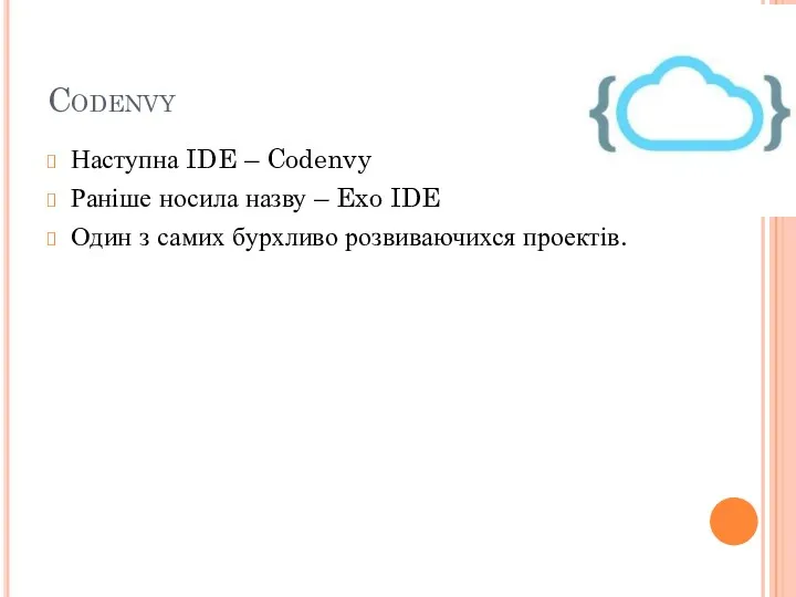 Codenvy Наступна IDE – Codenvy Раніше носила назву – Exo