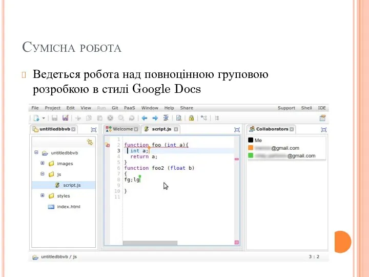 Сумісна робота Ведеться робота над повноцінною груповою розробкою в стилі Google Docs