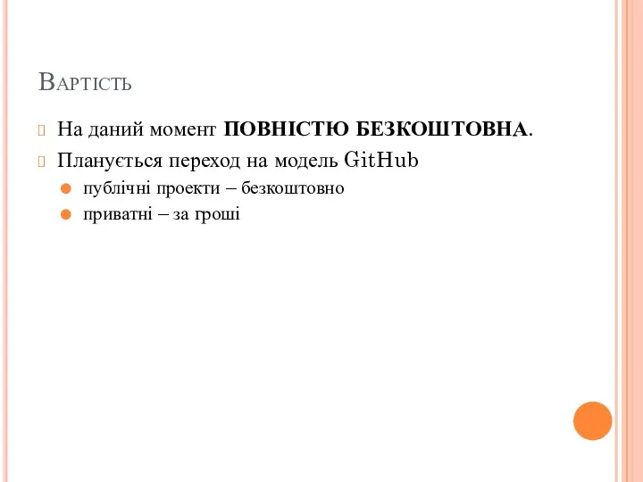 Вартість На даний момент ПОВНІСТЮ БЕЗКОШТОВНА. Планується переход на модель