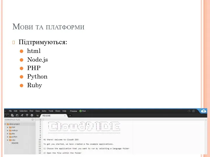 Мови та платформи Підтримуються: html Node.js PHP Python Ruby