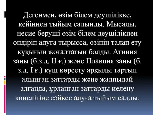 Дегенмен, өзім білем деушілікке, кейіннен тыйым салынды. Мысалы, несие беруші