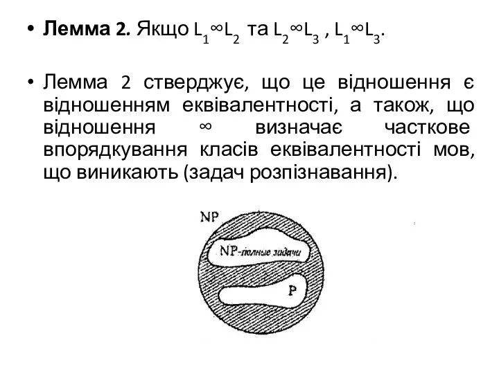 Лемма 2. Якщо L1∞L2 та L2∞L3 , L1∞L3. Лемма 2