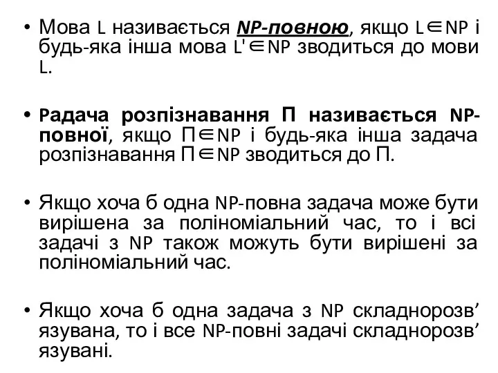 Мова L називається NP-повною, якщо L∈NP і будь-яка інша мова