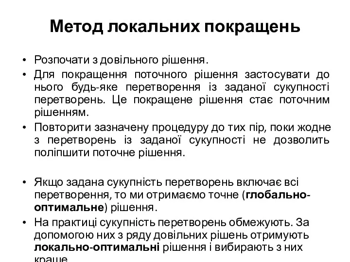 Метод локальних покращень Розпочати з довільного рішення. Для покращення поточного