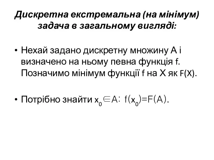 Дискретна екстремальна (на мінімум) задача в загальному вигляді: Нехай задано