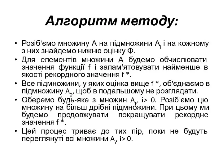 Алгоритм методу: Розіб'ємо множину А на підмножини Аі і на