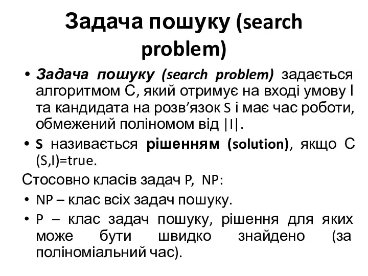 Задача пошуку (search problem) Задача пошуку (search problem) задається алгоритмом