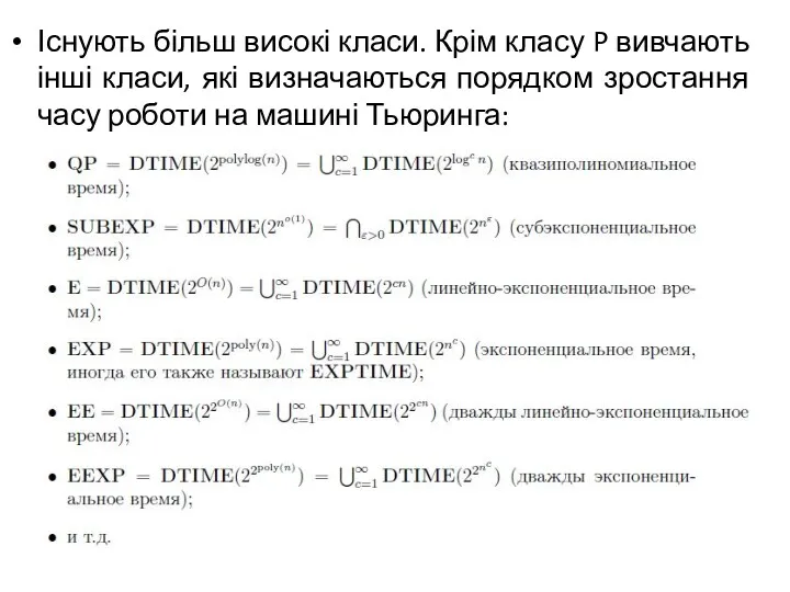 Існують більш високі класи. Крім класу P вивчають інші класи,