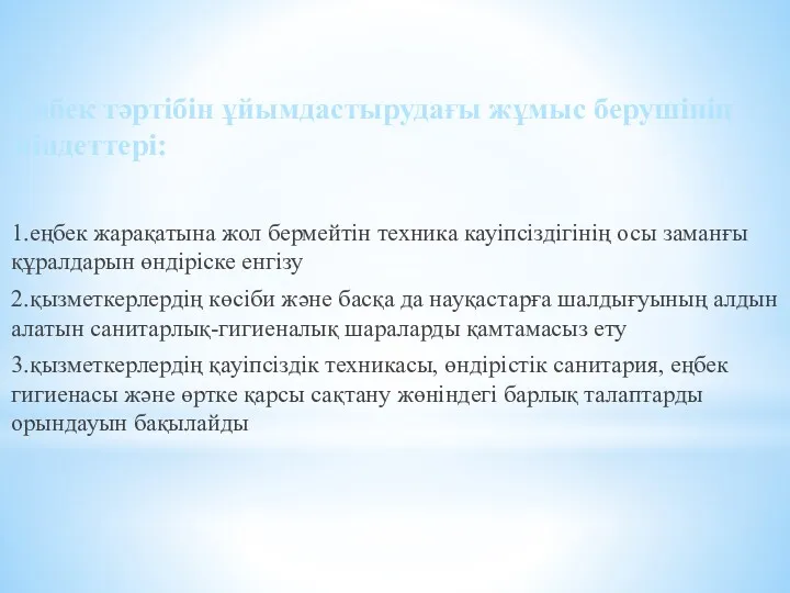 Еңбек тәртібін ұйымдастырудағы жұмыс берушінің міндеттері: 1.еңбек жарақатына жол бермейтін