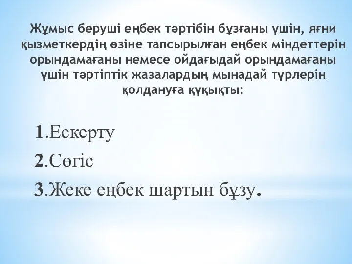 Жұмыс беруші еңбек тәртібін бұзғаны үшін, яғни қызметкердің өзіне тапсырылған