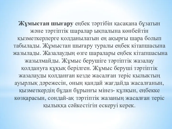 Жұмыстан шығару еңбек тәртібін қасақана бұзатын және тәртіптік шаралар ықпалына