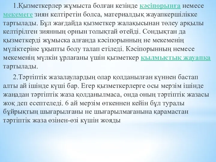 1.Қызметкерлер жұмыста болған кезінде кәсіпорынға немесе мекемеге зиян келтіретін болса,