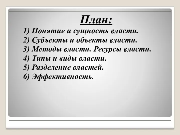 План: 1) Понятие и сущность власти. 2) Субъекты и объекты