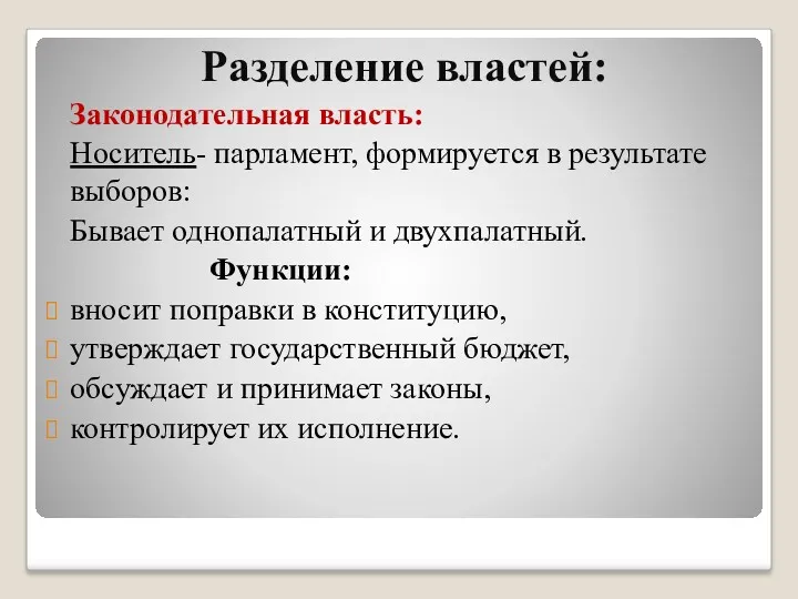 Разделение властей: Законодательная власть: Носитель- парламент, формируется в результате выборов: